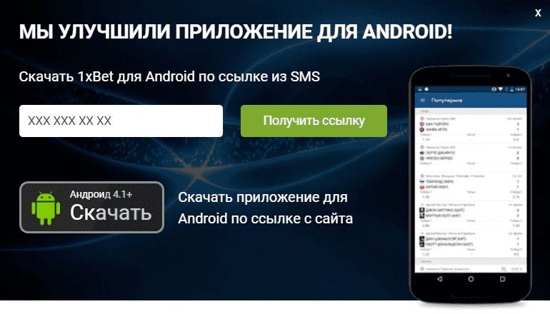 Cкачать 1xBet 